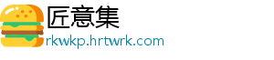 匠意集手机访问